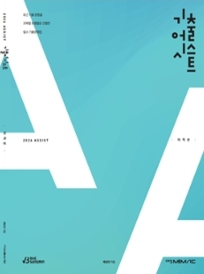 대성마이맥 배성민 기출어시스트 수1,수2,미적분 교재--0