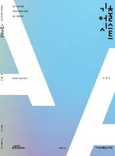 대성마이맥 배성민 기출어시스트 수1,수2,미적분 교재--1