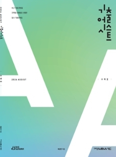 대성마이맥 배성민 기출어시스트 수1,수2,미적분 교재--2