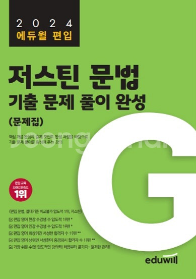 편입 저스틴 문법 기출 문제 풀이 완성,핵심 개념 완성--0