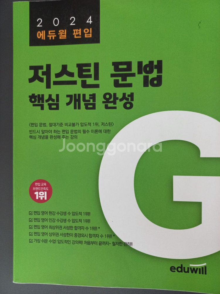 편입 저스틴 문법 기출 문제 풀이 완성,핵심 개념 완성--1