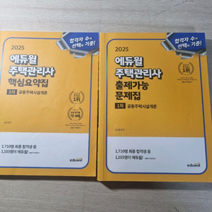 25년 에듀윌 시설개론 문제집 요약집 2권