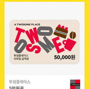 투썸플레이스 모바일 금액권 5만원권