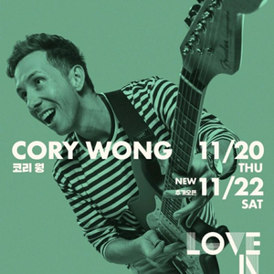 코리웡 콘서트 첫날 콘서트 11/20 지정좌석 초명당