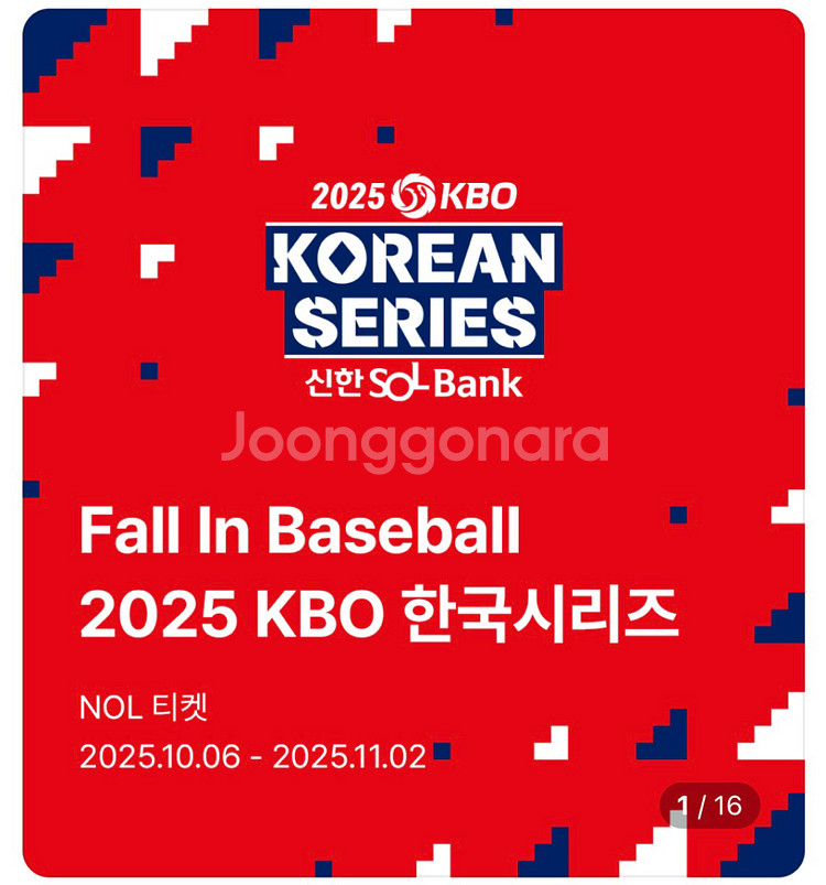 한국시리즈 3차전 3루 응원지정석 4연석(통로)--0