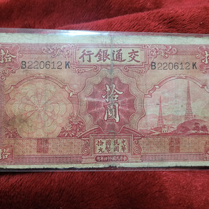 중국교통은행 1935년 10위안 지폐