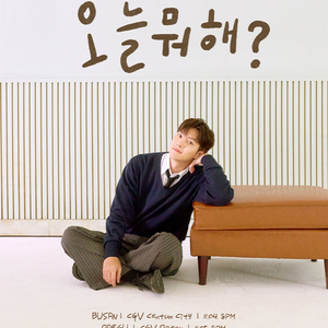 11월7일 지창욱 대전 팬미팅 B열 양도 팬밋업