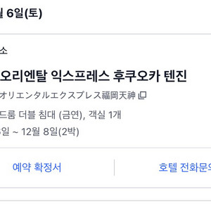 호텔 오리엔탈 익스프레스 텐진 12/6~8일 양도합니다