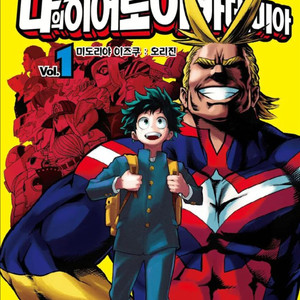 나의히어로아카데미아 초판 부록1~6 삽니다
