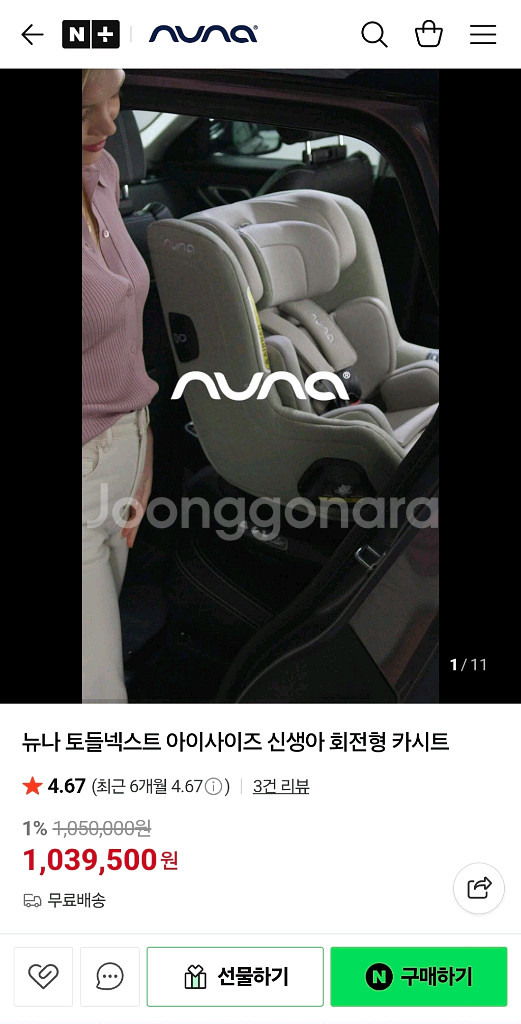 뉴나 토들넥스트(시더) 신생아 카시트+베이스 포함--1