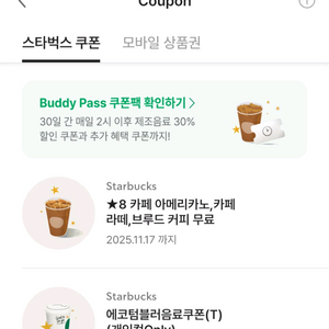 스타벅스 라떼 가능 별쿠폰, 에코쿠폰 등 (기한은 사진