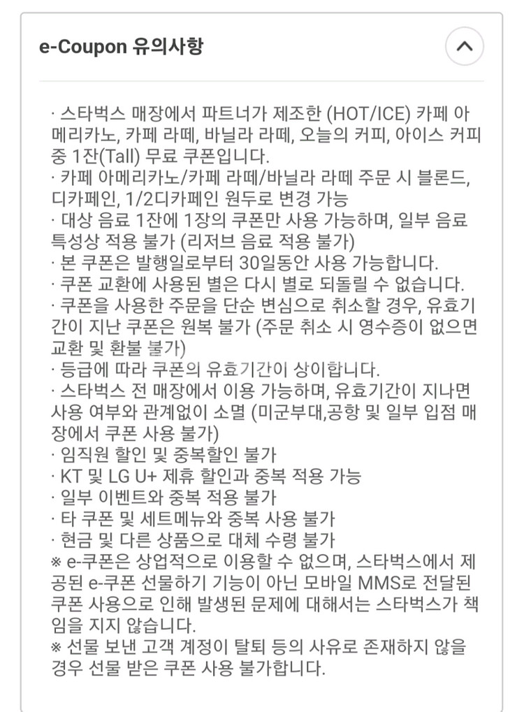 스타벅스 라떼 가능 별쿠폰, 에코쿠폰 등 (기한은 사진--1