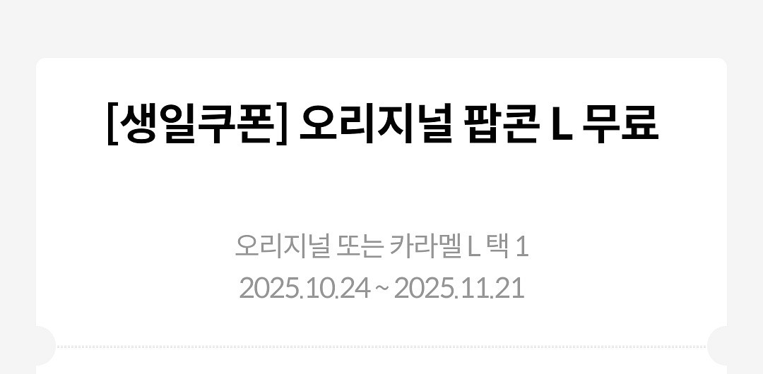 메가박스 오리지널 팝콘L--0