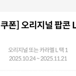 메가박스 오리지널 팝콘L