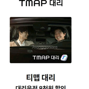 티맵대리 8000할인쿠폰