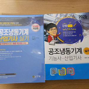 공조냉동기계산업기사 실기책 2권