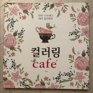 안티 스트레스 테마 컬러링북