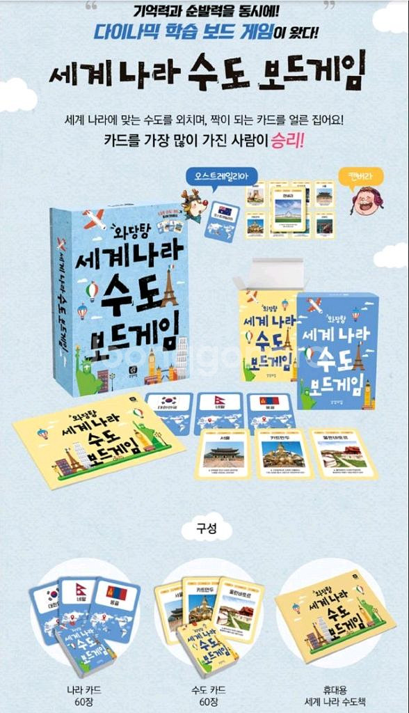 와당탕 세계 나라 수도 보드게임 (세계사)--0