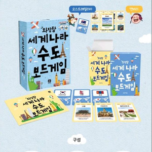 와당탕 세계 나라 수도 보드게임 (세계사)