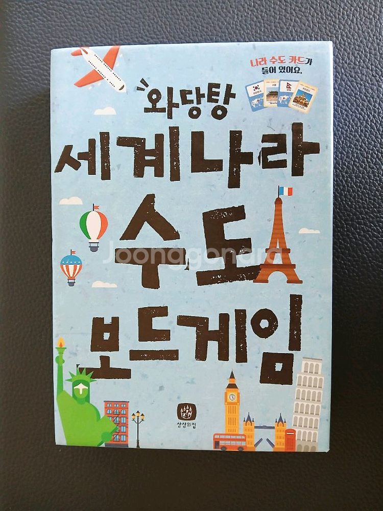 와당탕 세계 나라 수도 보드게임 (세계사)--1
