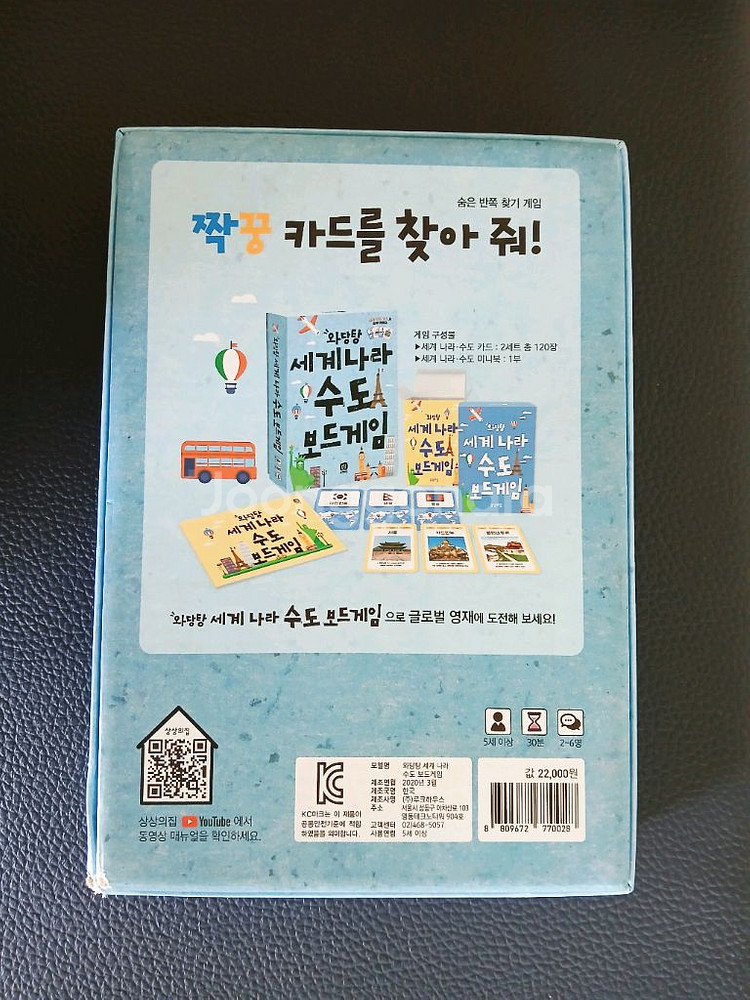 와당탕 세계 나라 수도 보드게임 (세계사)--3