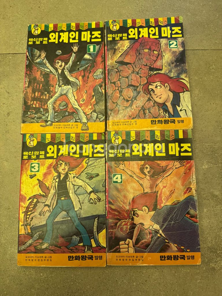 육신합체 로보트 외계인 마즈 만화책 1-4권--0