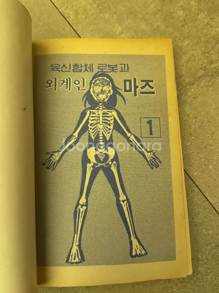 육신합체 로보트 외계인 마즈 만화책 1-4권--4