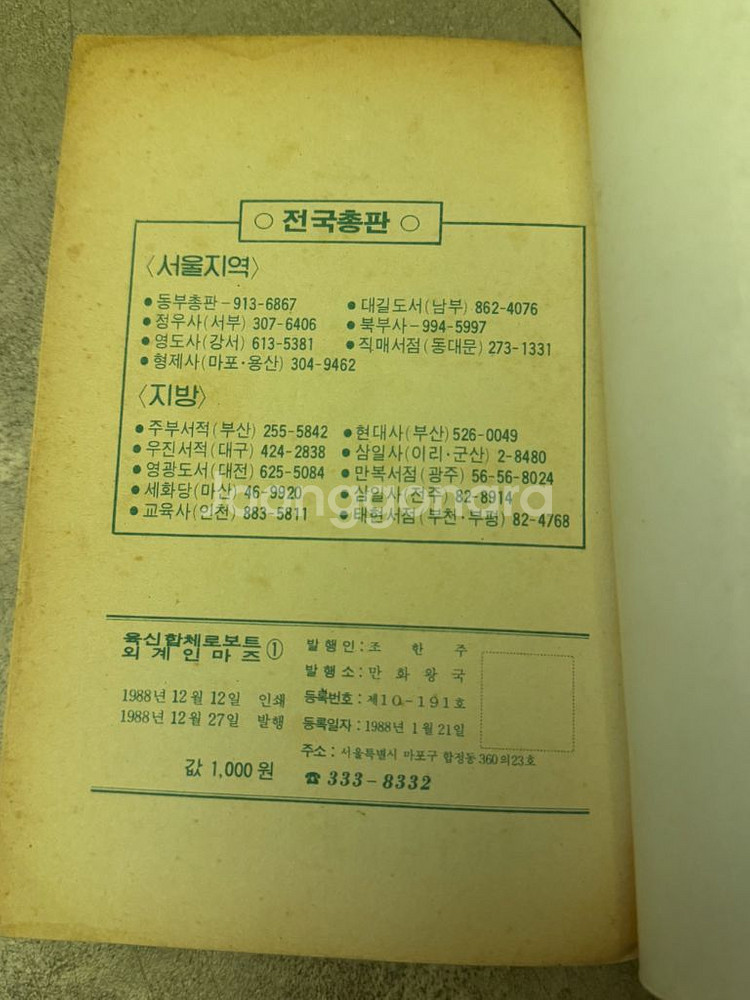 육신합체 로보트 외계인 마즈 만화책 1-4권--6