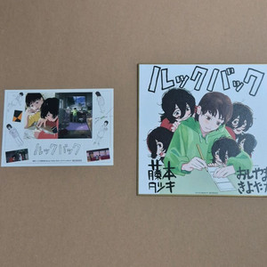 룩백 후지모토타츠키 오시야마키요타카 콜라보 색지 특전