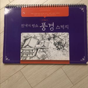 한국의 명소 풍경 스케치 드로잉북