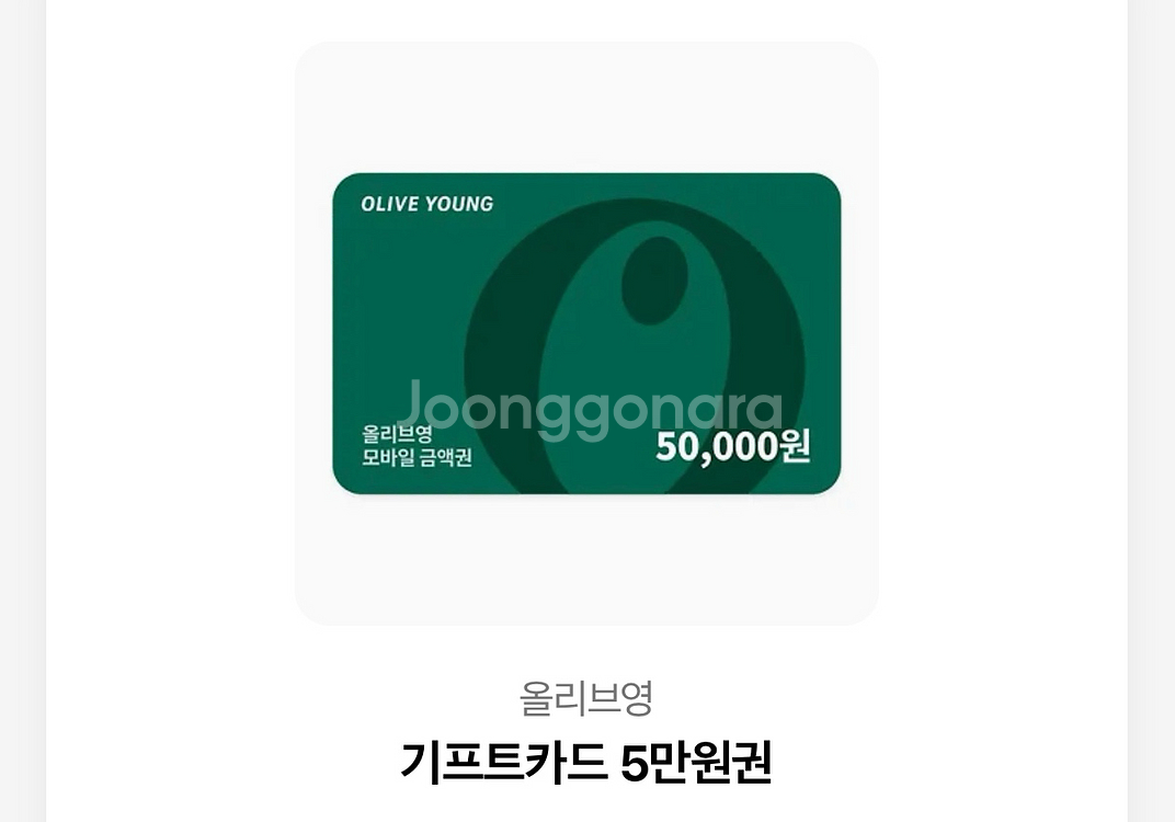 올리브영 5만원권 기프티콘--0