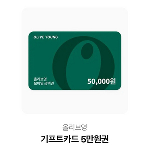 올리브영 5만원권 기프티콘