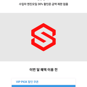스피드메이트엔진오일3만원할인쿠폰 3천원