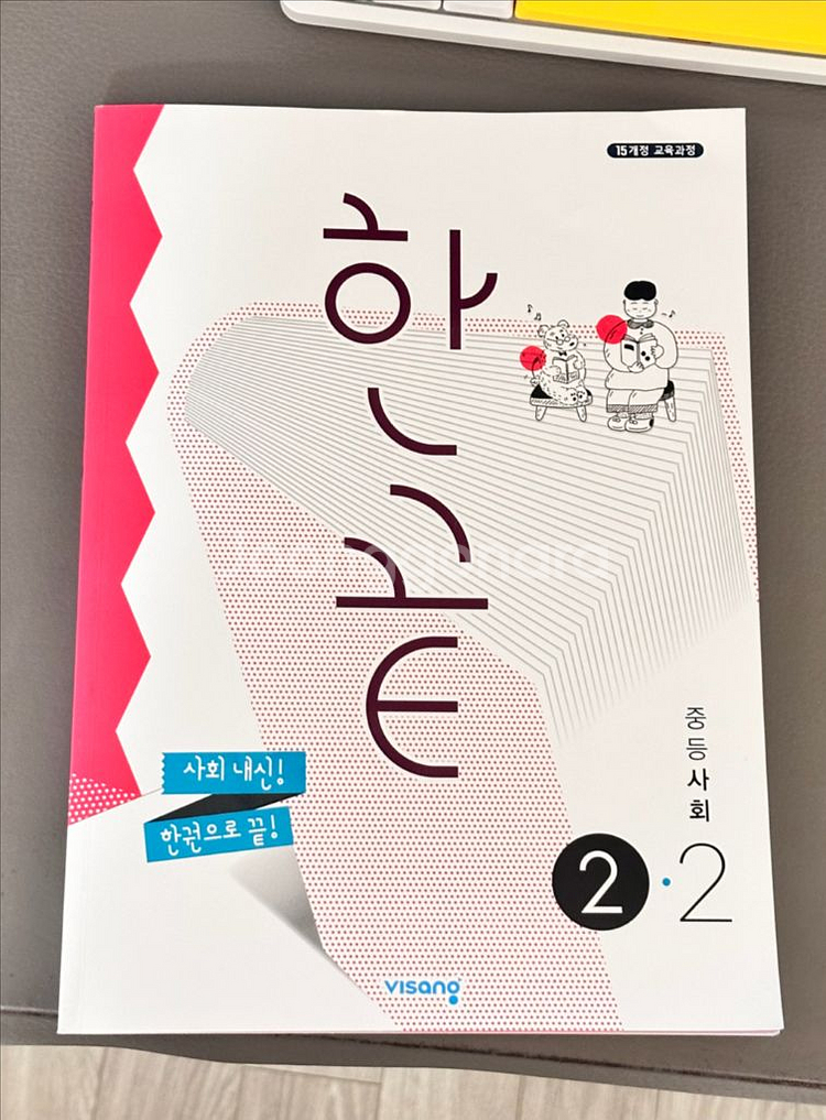 한끝 중등사회 2-2 비상--0