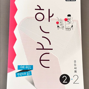 한끝 중등사회 2-2 비상