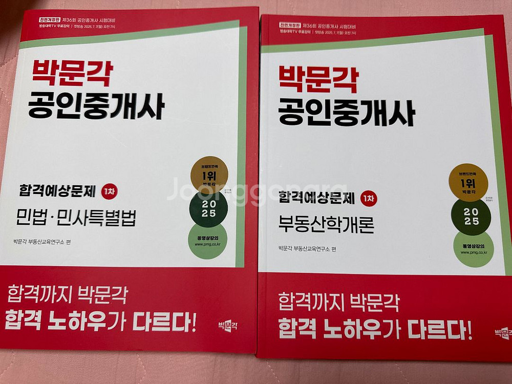 2025 박문각 공인중개사 1차 합격예상문제집--0
