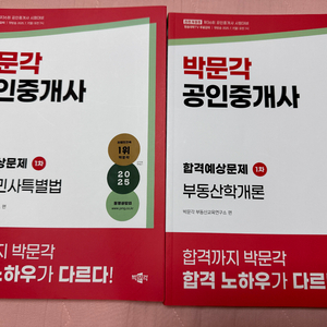 2025 박문각 공인중개사 1차 합격예상문제집