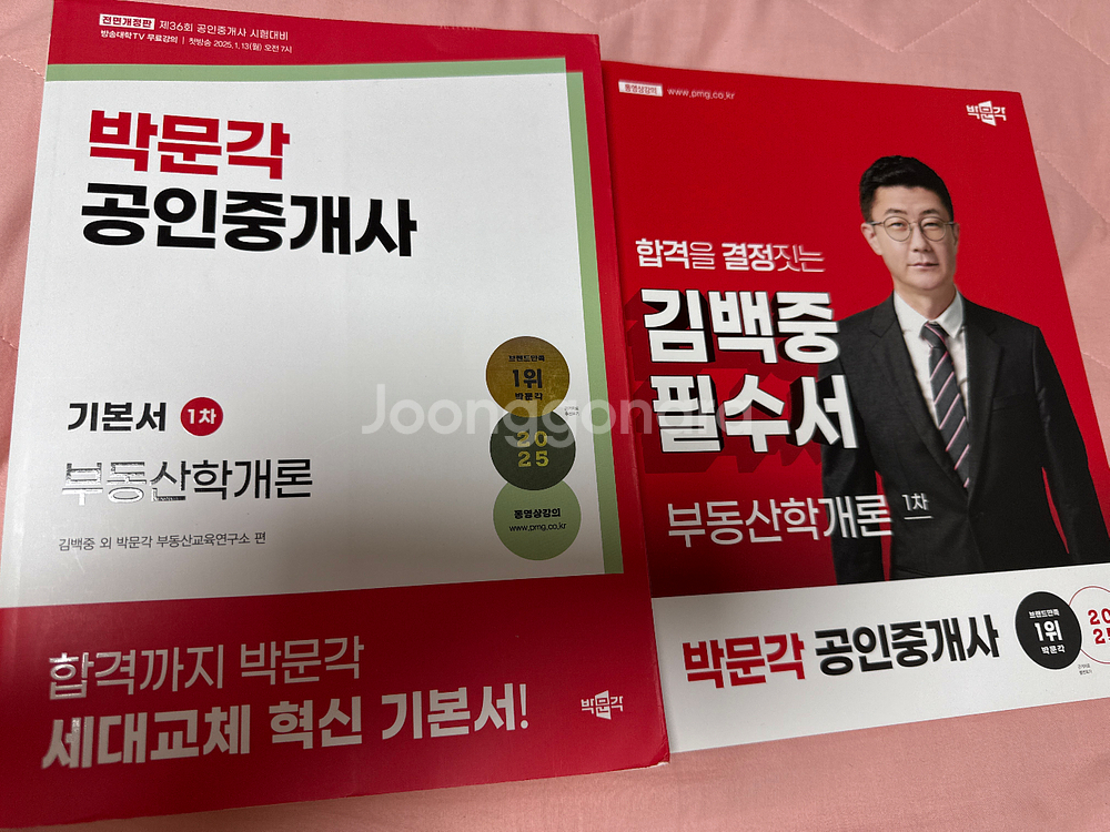 2025 박문각 공인중개사 학개론 기본서 + 필수서--0
