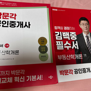 2025 박문각 공인중개사 학개론 기본서 + 필수서