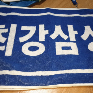 삼성라이온즈 최강삼성 응원타올