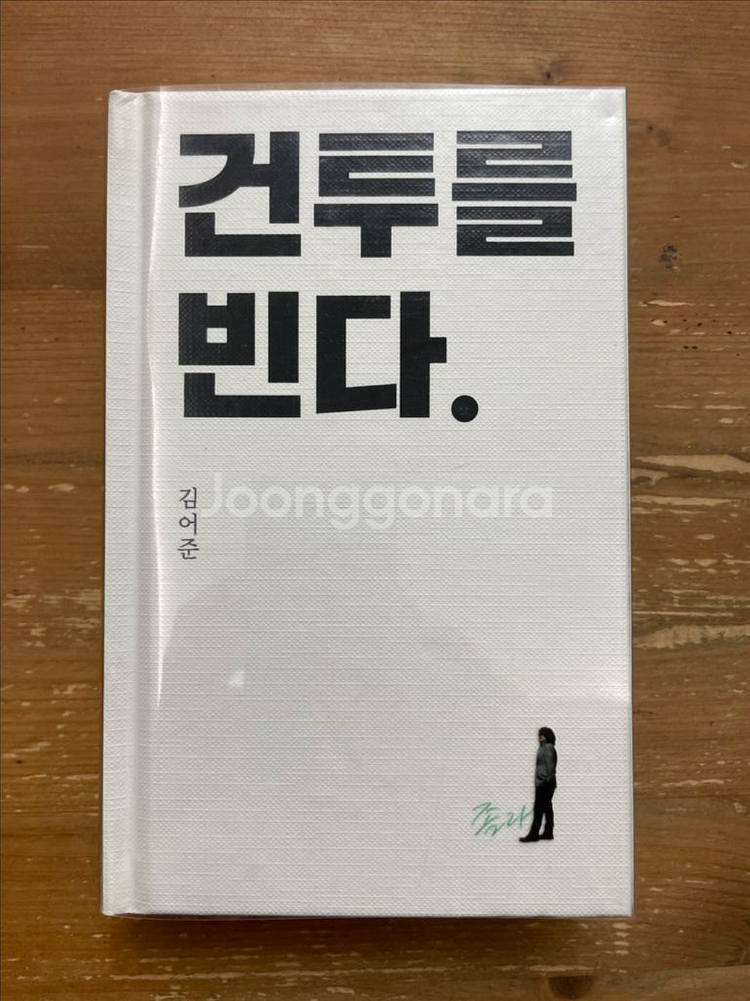 건투를 빈다 - 김어준--0
