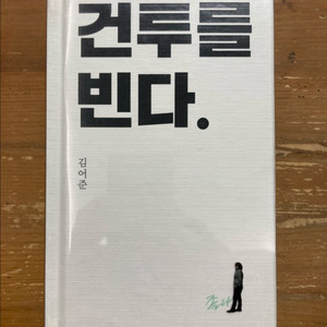 건투를 빈다 - 김어준
