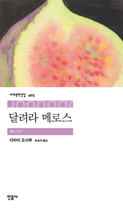달려라 메로스 민음사 세계문학전집 403 미사용--0