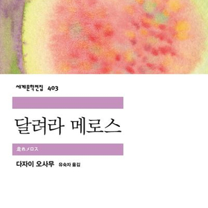 달려라 메로스 민음사 세계문학전집 403 미사용