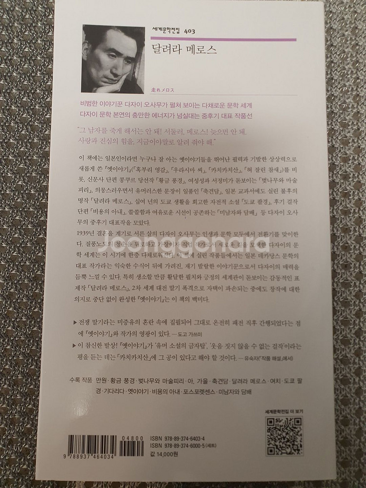 달려라 메로스 민음사 세계문학전집 403 미사용--2