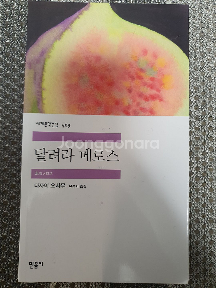 달려라 메로스 민음사 세계문학전집 403 미사용--1