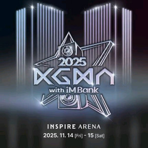 2025 코리아 그랜드 뮤직 어워즈 티켓 양도