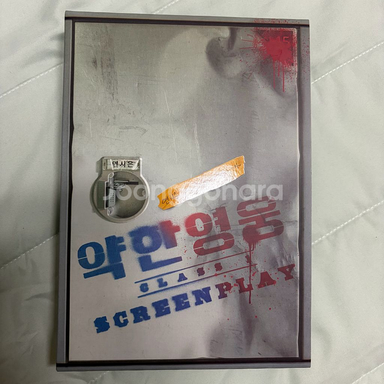 약한영웅 class 1 대본집 상태 S--0