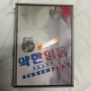 약한영웅 class 1 대본집 상태 S