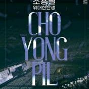 조용필 대구 콘서트